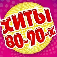 Дискотека 80-90-Х Русский Хит - В. Маркин - Я Готов Целовать Песок.