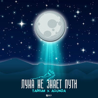 Тайпан, Agunda - Луна Не Знает Пути